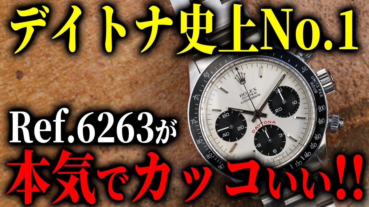 【ロレックス】『デイトナ』「Ref.6263」を、ただただ褒めちぎってみました