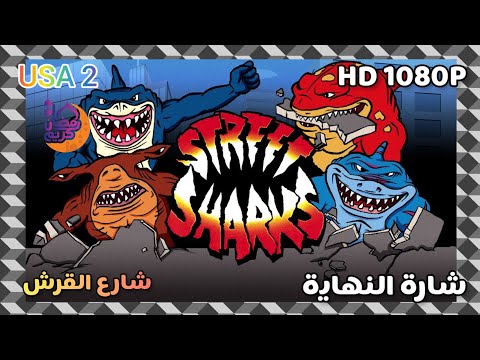 شارع القرش   شارة النهاية من تصميمي  2023