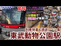 【平日早朝に起こる驚愕風景も】東武動物公園駅列車発着＆通過シーン集[東武スカイツリーライン,東武伊勢崎線,東武日光線,東武線,東武](2021.7.26)