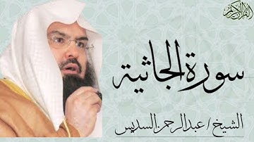 سورة الجاثية كاملة بصوت الشيخ : عبدالرحمن السديس
