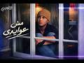 Gharb Mesh Awaidy Official Music Video غرب مش عوايدي 