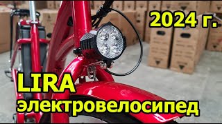 картинка: Электровелосипед skybike LIRA 2024 года