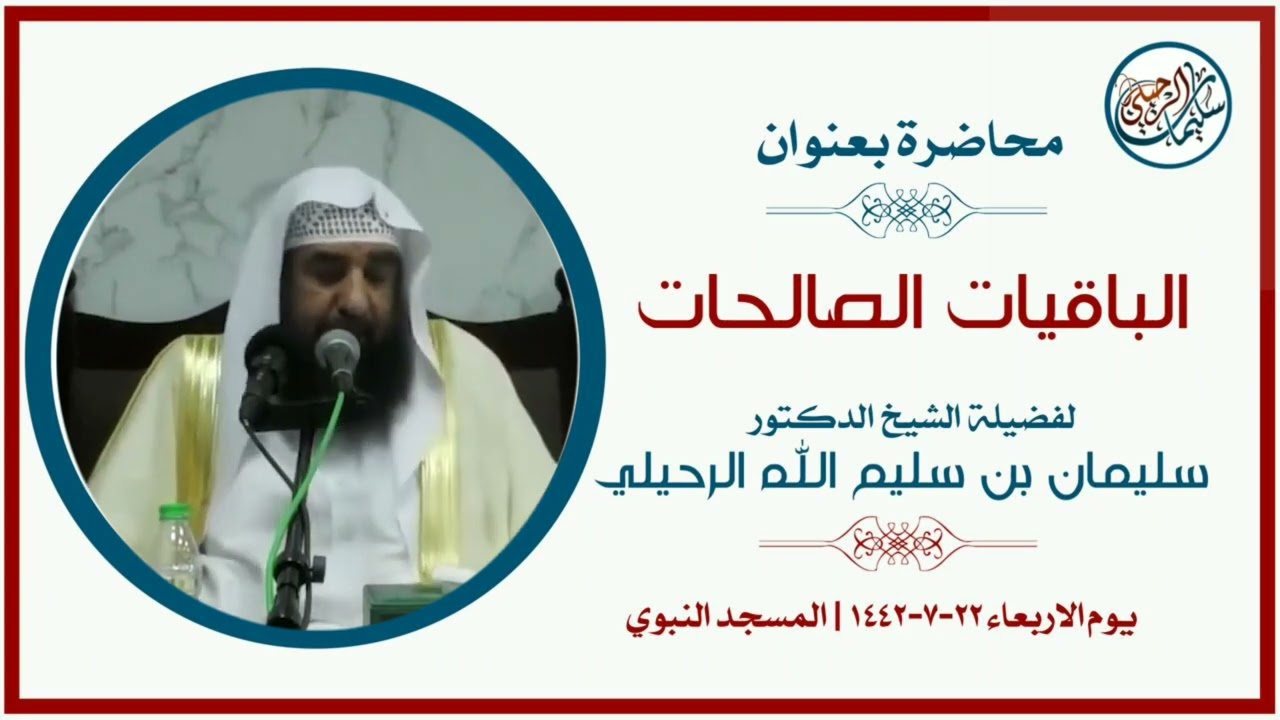 محاضرة - الباقيات الصالحات (كاملة) || فضيلة الشيخ أ.د سليمان الرحيلي