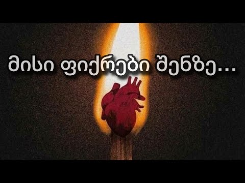 მისი ფიქრები შენზე… 🌑