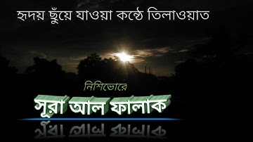 সূরা আল ফালাক (سورة الفلق Surah Falaq) - নিশিভোর | হৃদয় ছুঁয়ে যাওয়া কন্ঠে তিলাওয়াত। বাংলা অনুবাদ
