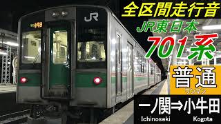 【全区間走行音】JR東日本701系〈普通〉一ノ関⇒小牛田