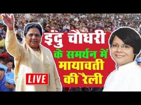 Mayawati Mau Rally Live : इंदु चौधरी के समर्थन में बसपा सुप्रीमो मायावती की मऊ चुनावी रैली | BSP |