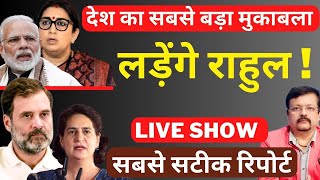 लड़ेंगे राहुल | Live सबसे सटीक रिपोर्ट | Deepak Sharma |