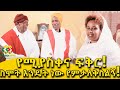 ፍቅር አያረጅም! ጉልበት ቢጠወልግ ሰውነት ቢጃጅም Ethiopia | EthioInfo | Meseret Bezu.