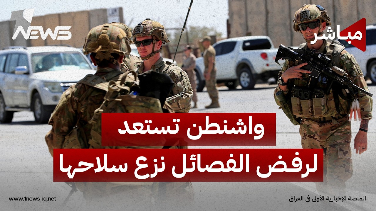 واشنطن تستعد لرفض الفصائل نزع سلاحها بعد مهلة الـ30 من أيلول | اخبار التاسعة 2026/9/3