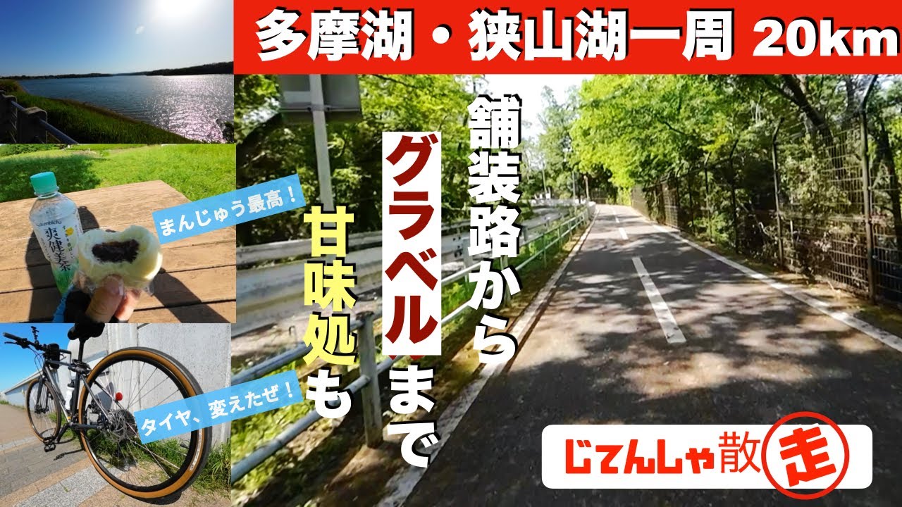 [20-километровый круг вокруг озер Тама и Саяма в начале лета!] От асфальтированных дорог до грави...