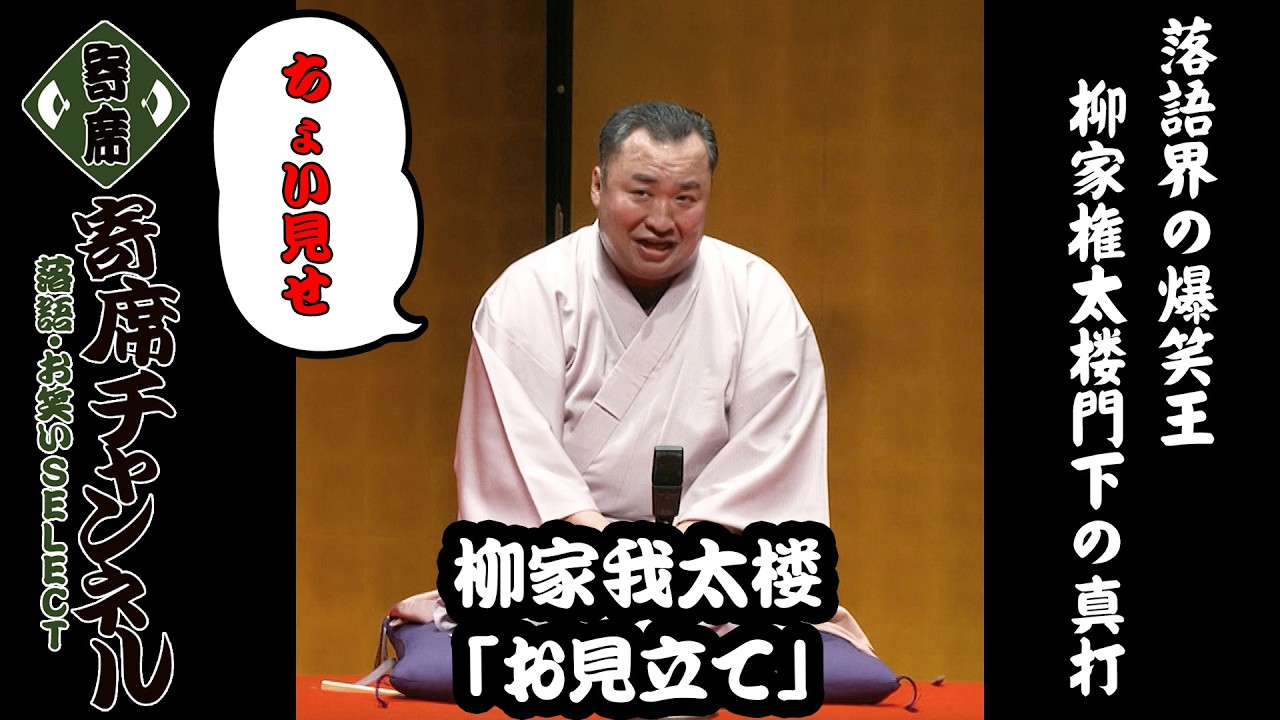 【落語】柳家我太楼「お見立て」ちょい見せ！『寄席チャンネル　落語・お笑いSELECT』