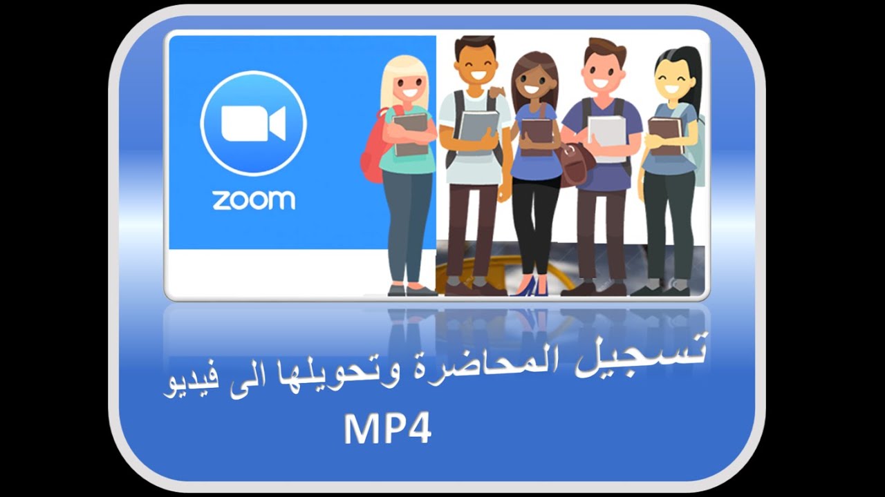 تسجيل محاضرة كفيديو على برنامج زوم