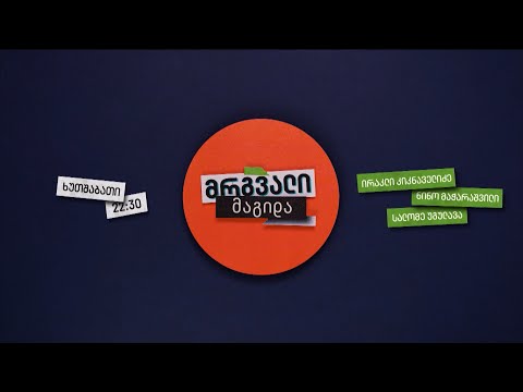 მრგვალი მაგიდა — 9 ნოემბერი, II ნაწილი