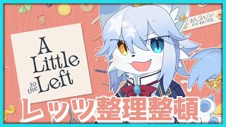【#ALittletotheLeft 】音が心地いい整理整頓ゲームでちる【ネメア/Vtuber】
