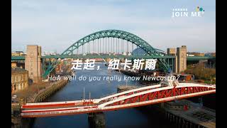 紐卡斯爾（新堡）怎麼玩？旅遊局總監這樣說｜NewcastleGateshead Initiative