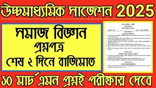 HS 2025 Sociology Question Paper Solution | HS 2025 Sociology Last minute suggestion