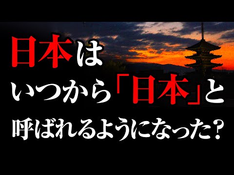 日本はいつから日本なのか？世界最古の王家の起源、謎に包まれた成立過程とは