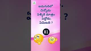 Podupu Kathalu in Telugu #PodupuKadhalu |Telugu Riddles | పొడుపు కథలు |  #shorts #teluguquiz screenshot 4