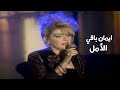 ايمان باقي تغني أم كلثوم الأمل برنامج سواريه مع عمرو اديب 1998 Yehia Gan ايمان باقي تغني أم كلثوم الأمل برنامج سواريه مع عمرو اديب 1998 Yehia Gan