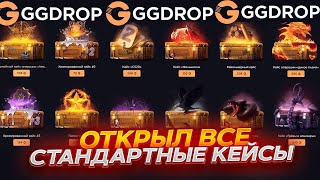 видео: ОТКРЫЛ ВСЕ СТАНДАРТНЫЕ КЕЙСЫ НА GGDROP!! ЧТО ВЫПАДЕТ С САМЫХ ПЕРВЫХ КЕЙСОВ ВЫШЕДШИХ В КС НА ГГДРОП?! картинка: ОТКРЫЛ ВСЕ СТАНДАРТНЫЕ КЕЙСЫ НА GGDROP!! ЧТО ВЫПАДЕТ С САМЫХ ПЕРВЫХ КЕЙСОВ ВЫШЕДШИХ В КС НА ГГДРОП?!