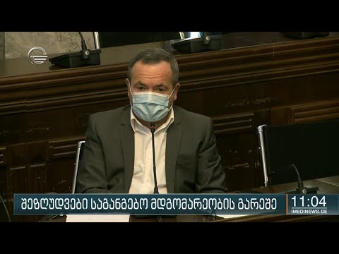 შეზღუდვები საგანგებო მდგომარეობის გარეშე