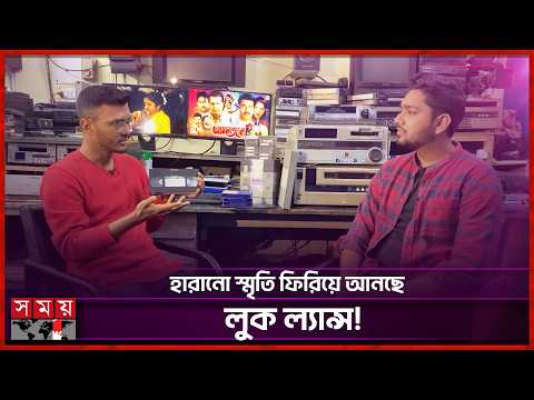 যেভাবে ডিজিটাল রূপে ফিরছে বাংলা সিনেমার কালজয়ী সব ছবি! | Bengali Film Restoration | Somoy TV