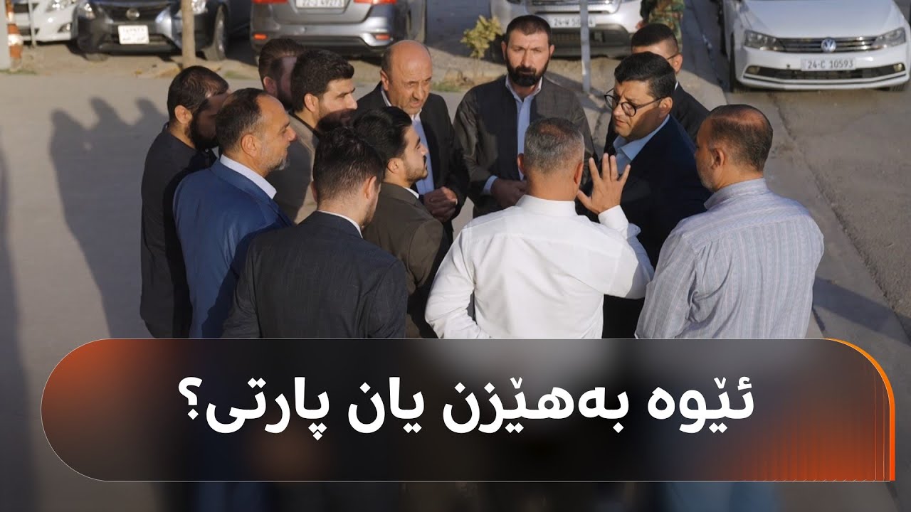 هیڤیدار ئەحمەد لە دهۆکە و یەکگرتووەکان دەدوێنێ؛ ئێوە بەهێزن یان پارتی؟