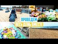 ПРОГУЛКА К МОРЮ | ЗАКУПКА ПРОДУКТОВ | ПОЛУФАБРИКАТЫ ИЗ КУРИЦЫ | ПОСЫЛКА ОТ МАМЫ | УЖИН