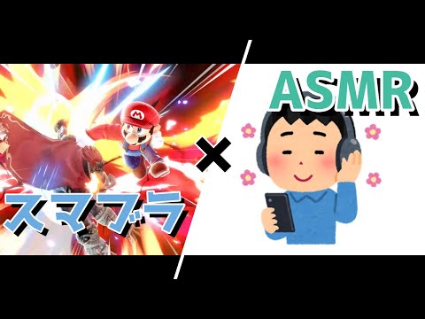 【スマブラSP】スマブラ×ASMR！？マリオ即死コンボ【音フェチ】※通常ver.あり