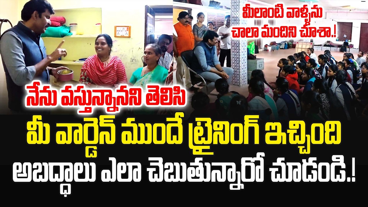 నేను వస్తున్నానని తెలిసి మీ వార్డెన్ ముందే ట్రైనింగ్ ఇచ్చింది.! Food Commission Chairman Inspection