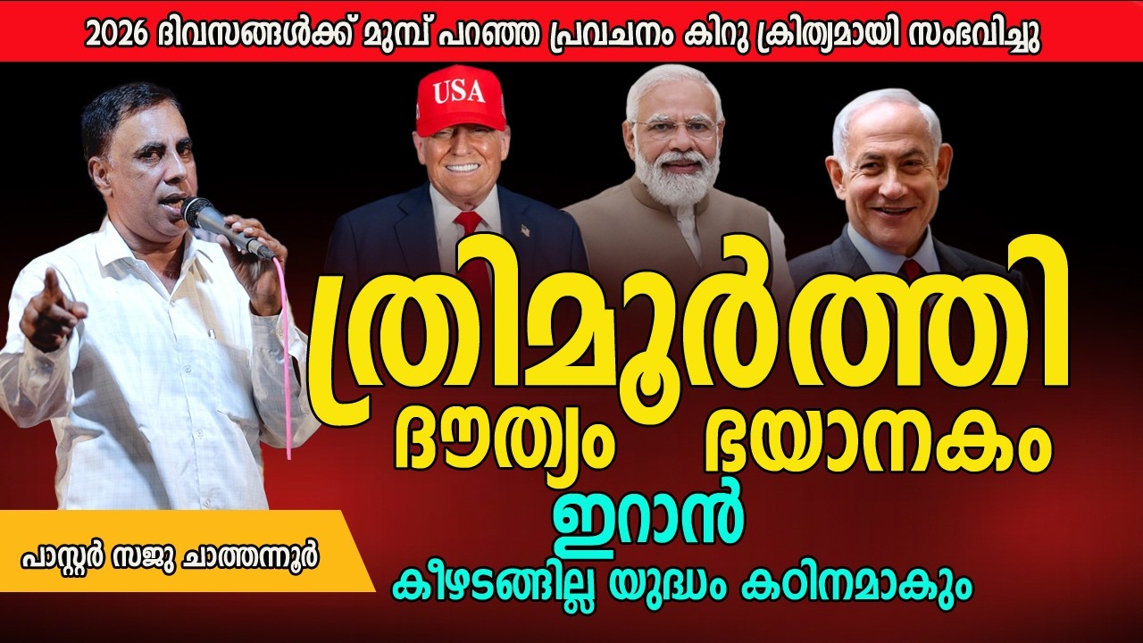 ലോക പ്രബലൻ ആവാൻ നോക്കുന്ന നേതാവ് ആരാവും | ഒരുവൻ്റെ മുമ്പിൽ ലോകം കീഴടങ്ങും  | Pastor Saju Chathannoor