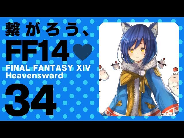 【FF14 #34】繋がろう、FF14💜  #しずりん生放送のサムネイル