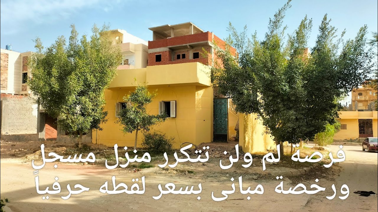 منزل ناصية بحرى غربي مسجل ورخصة مبانى بسعر لقطه وقريب من جميع الخدمات