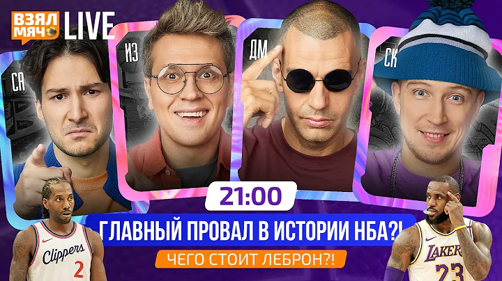ГЛАВНЫЙ ПРОВАЛ В ИСТОРИИ НБА?! | ЧЕГО СТОИТ ЛЕБРОН? — Взял Мяч Live