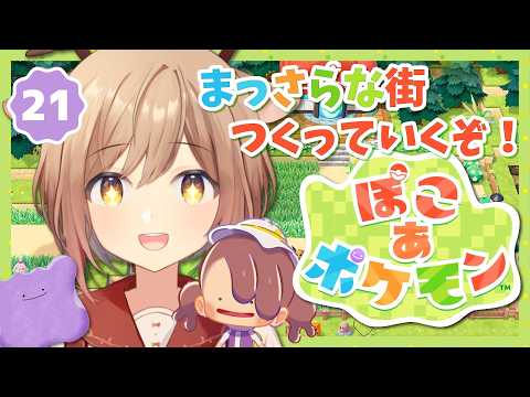 【ぽこポケ】#21 朝活！「ぽこ あ ポケモン」。まっさら街の整備とポケモンを増やすぞ！他もやりたいな…