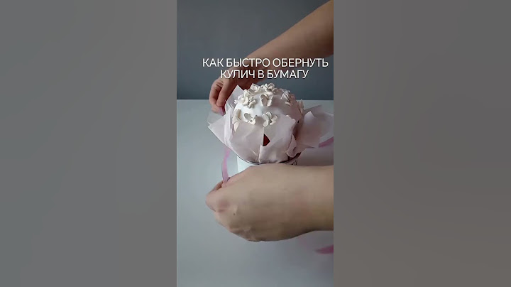 #оформление кулича#как красиво упаковать кулич#паска#пасха#как быстро обернуть кулич #оформление