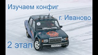 2 этап в Иваново IvanovoDriftChallenge / Тумба или Провал?