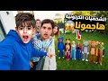 هاجمنا جميع الشخصيات الكرتونية بمساعدة خلودة وشفا ولكن حصل شي ما توقعناه مخيف 