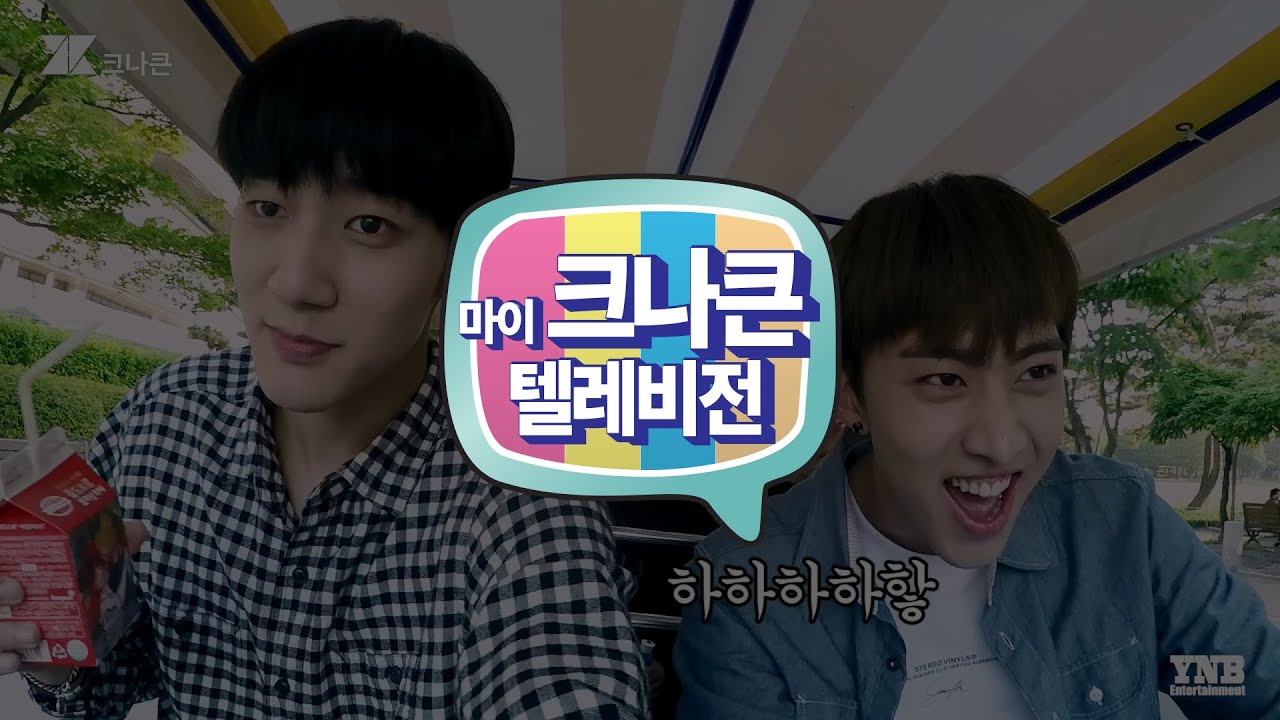 [마이 크나큰 텔레비전] #35 크나큰(KNK) 육아 일기