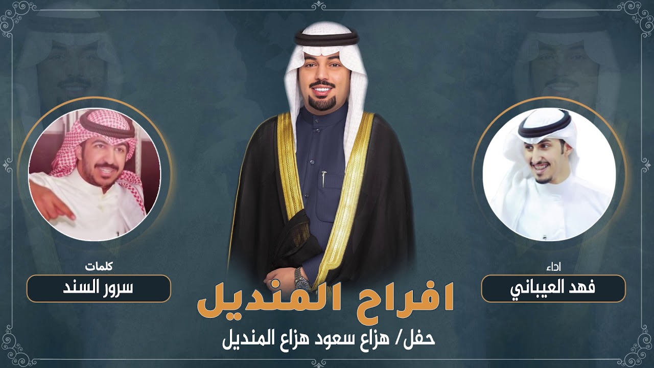 افراح المنديل | كلمات سرور السند | اداء فهد العيباني