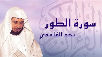 القرآن الكريم بصوت الشيخ سعد الغامدي لسورة الطور