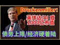 英伟达涨疯了！Druckenmiller ：未来十年可能走平，但机会大把！