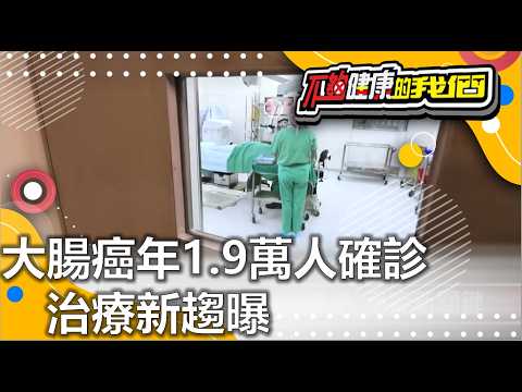 大腸癌年1.9萬人確診 治療新趨曝 | 癌症 | 不夠健康的我們 | @GTV健康NO.1