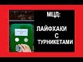 Как не дать заблокировать Тройку на МЦД. Лайфхаки с пересадками