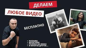 Как делать фильмы, мультфильмы, ролики на заказ абсолютно бесплатно: пошаговый гайд с нуля