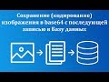 Сохранение (кодирование) изображения в base64 на C# с последующей записью в Базу данных