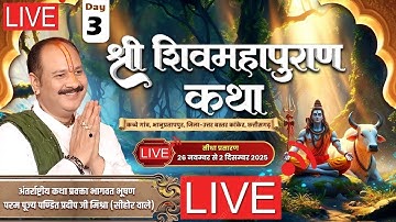 Day - 3 ऑनलाइन श्री शिव महापुराण कथा पूज्य पंडित प्रदीप जी मिश्रा (सीहोर वाले) #live #shivpuran #om