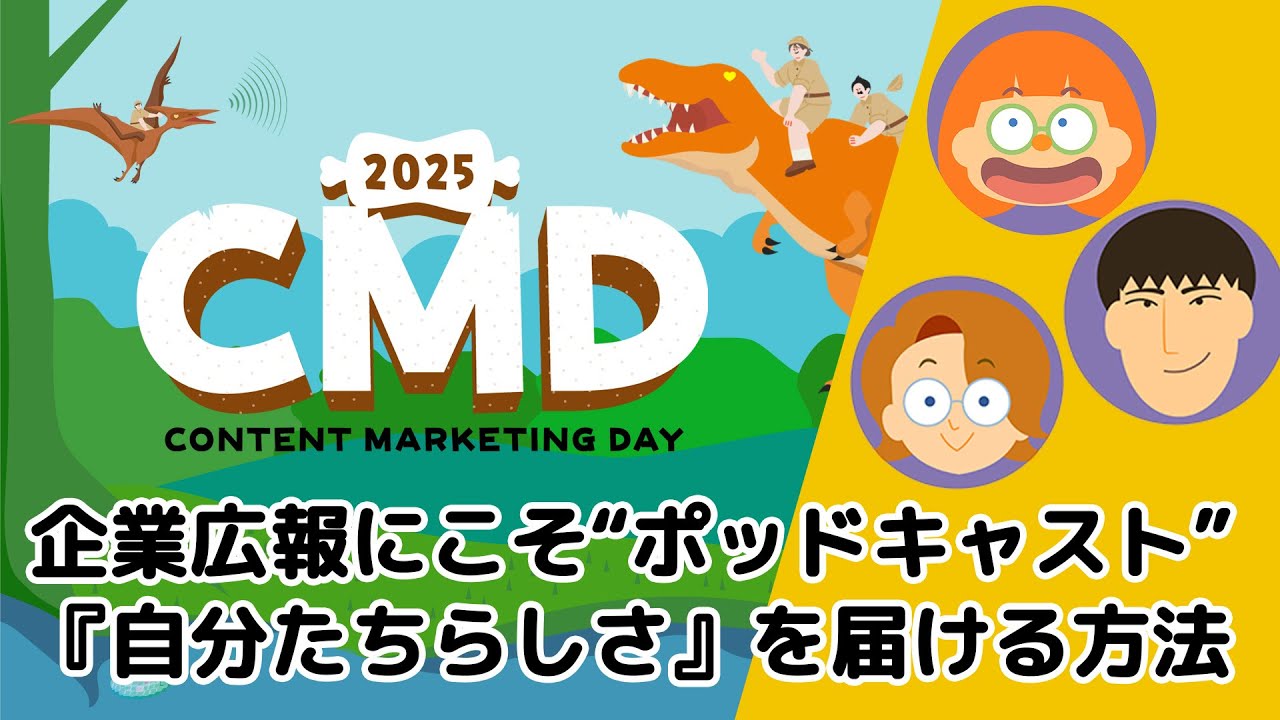 【CMD2025】文字や動画ではなくあえて“音声コンテンツ”!?「会社の“らしさ”を声で届けるワケ」