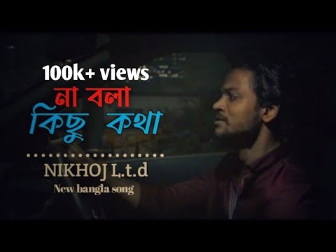     Na bola kusho kothaheartbroken song New bangla emotional video song  2022